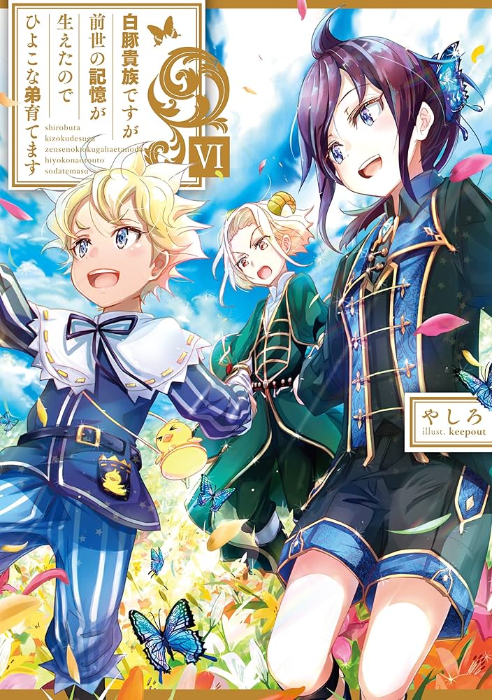 白豚貴族ですが前世の記憶が生えたのでひよこな弟育てます6 | やしろ