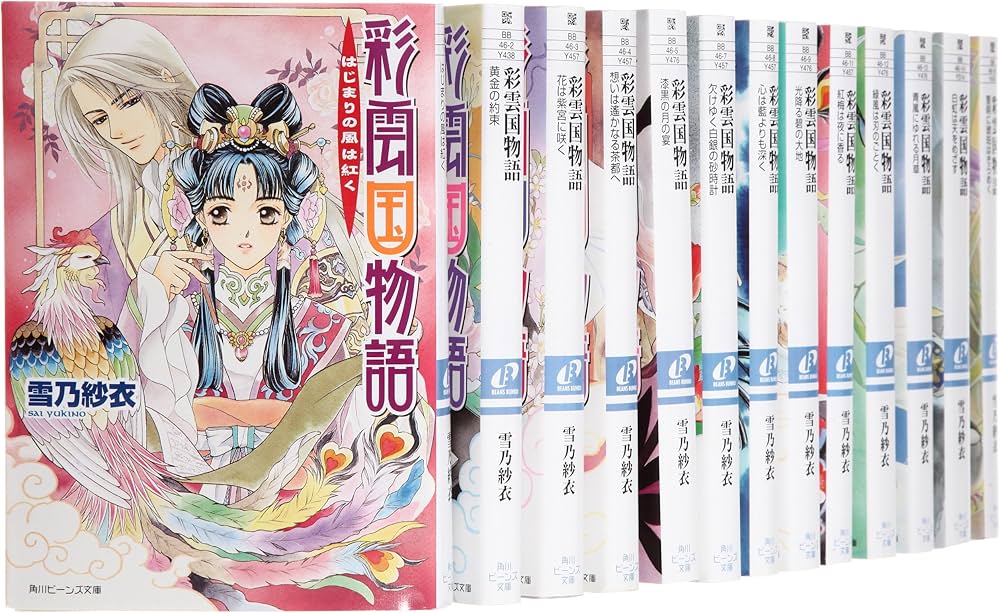 Amazon.co.jp: 彩雲国物語 文庫 1-18巻セット (角川ビーンズ文庫