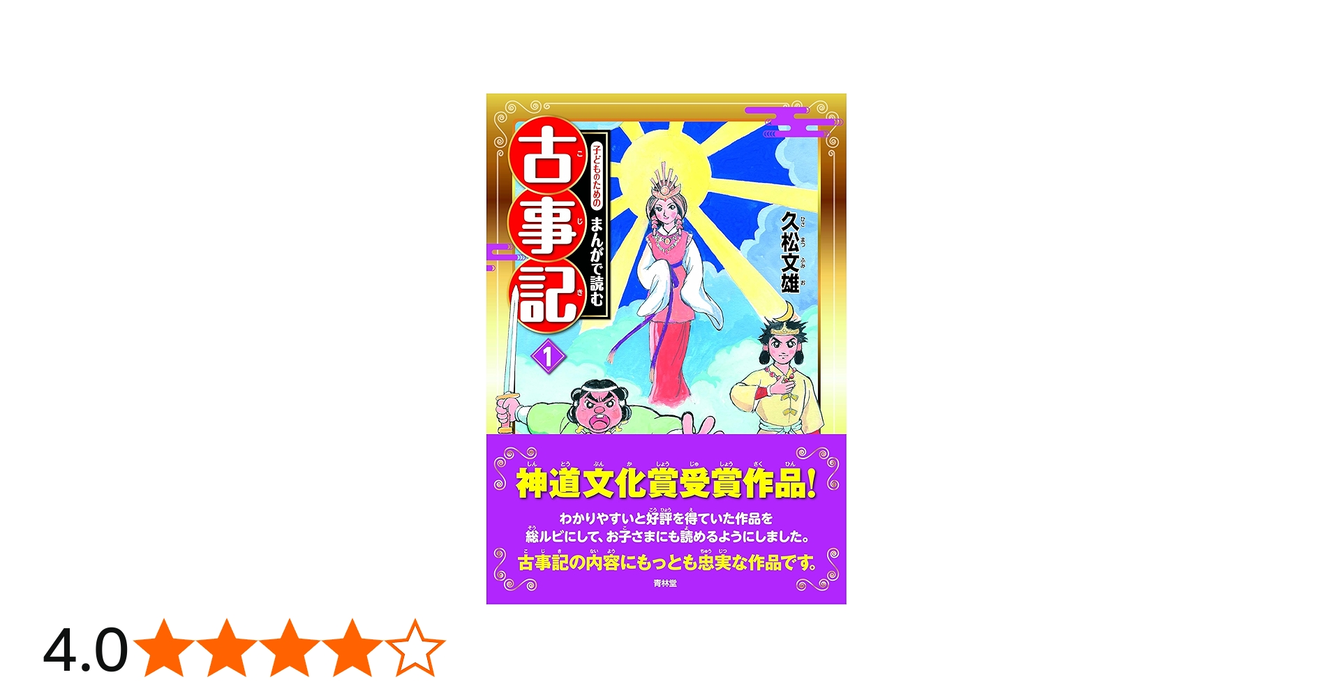子どものためのまんがで読む古事記1 | 久松文雄 |本 | 通販 | Amazon