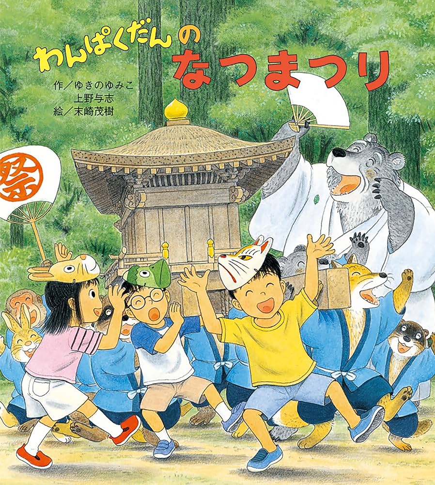 Amazon.co.jp: わんぱくだんのなつまつり : ゆきの ゆみこ, 上野 与志