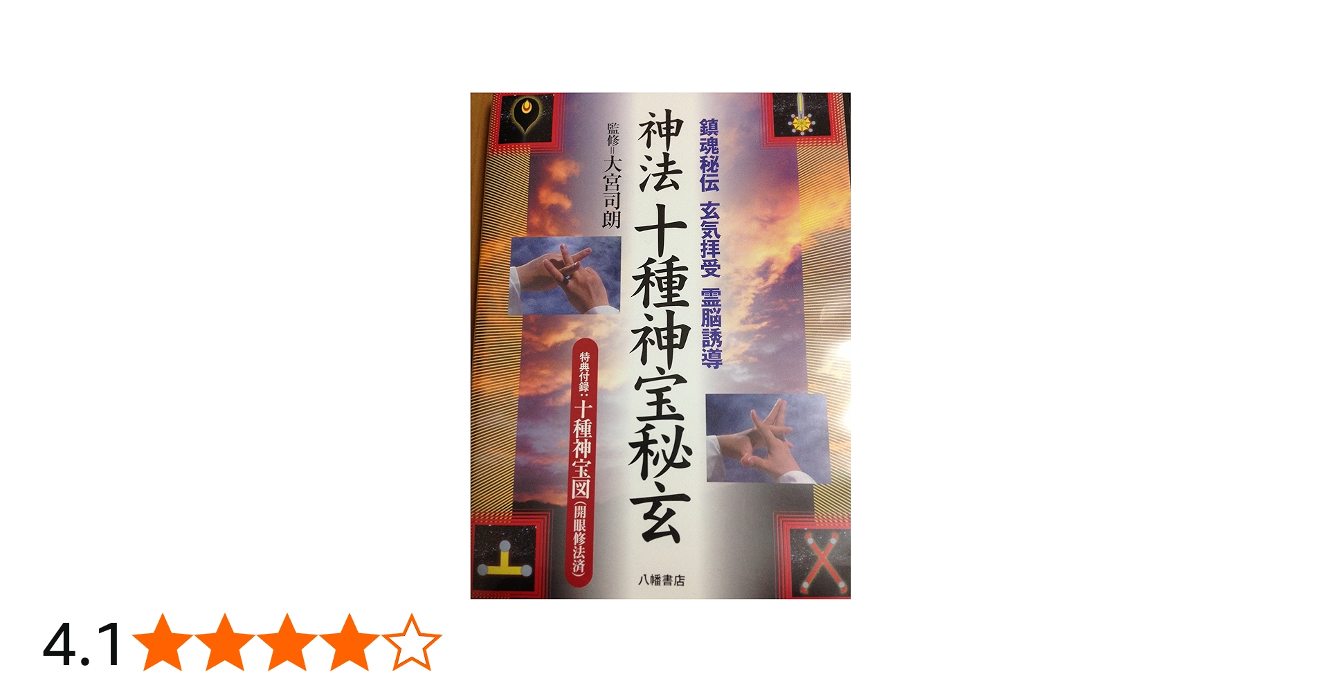 神法十種神宝秘玄―鎮魂秘伝 玄気拝受 霊脳誘導 特典付録:十種神宝図