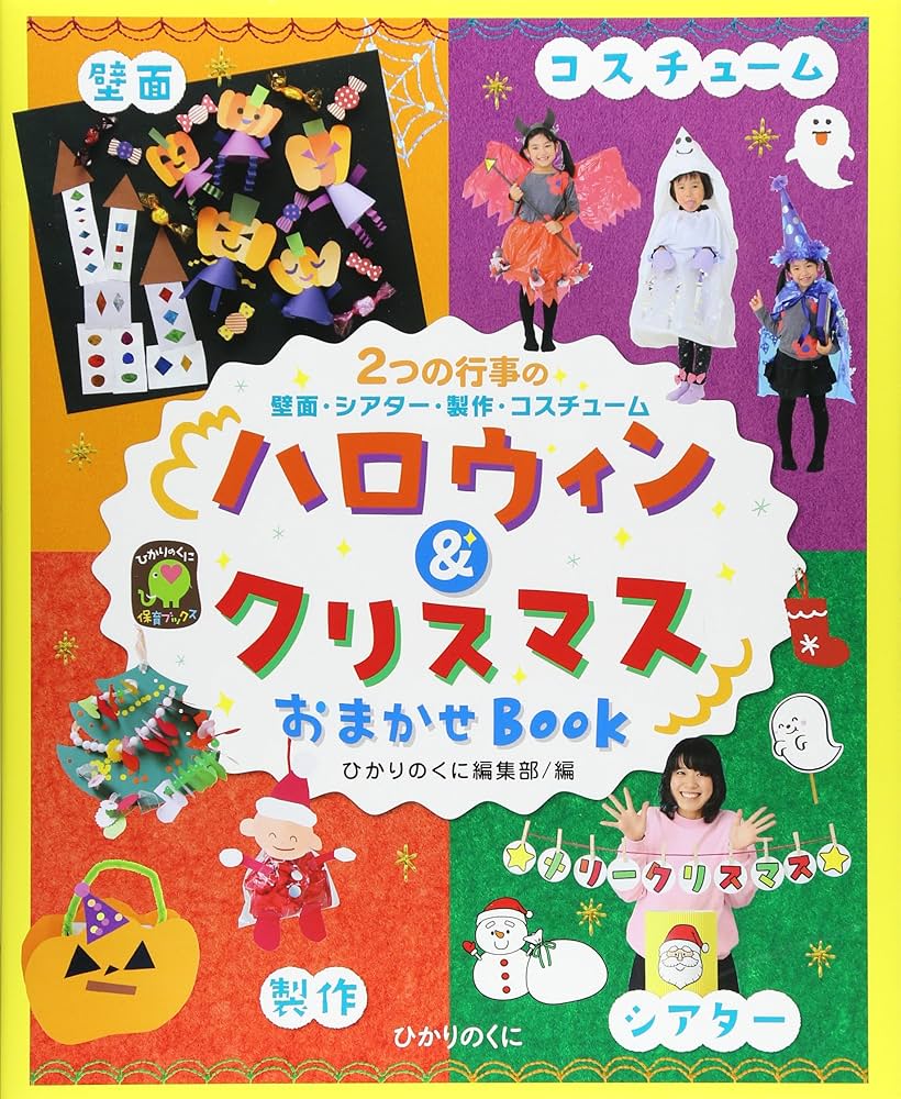 Amazon.co.jp: ハロウィン&クリスマスおまかせBOOK (ひかりのくに保育