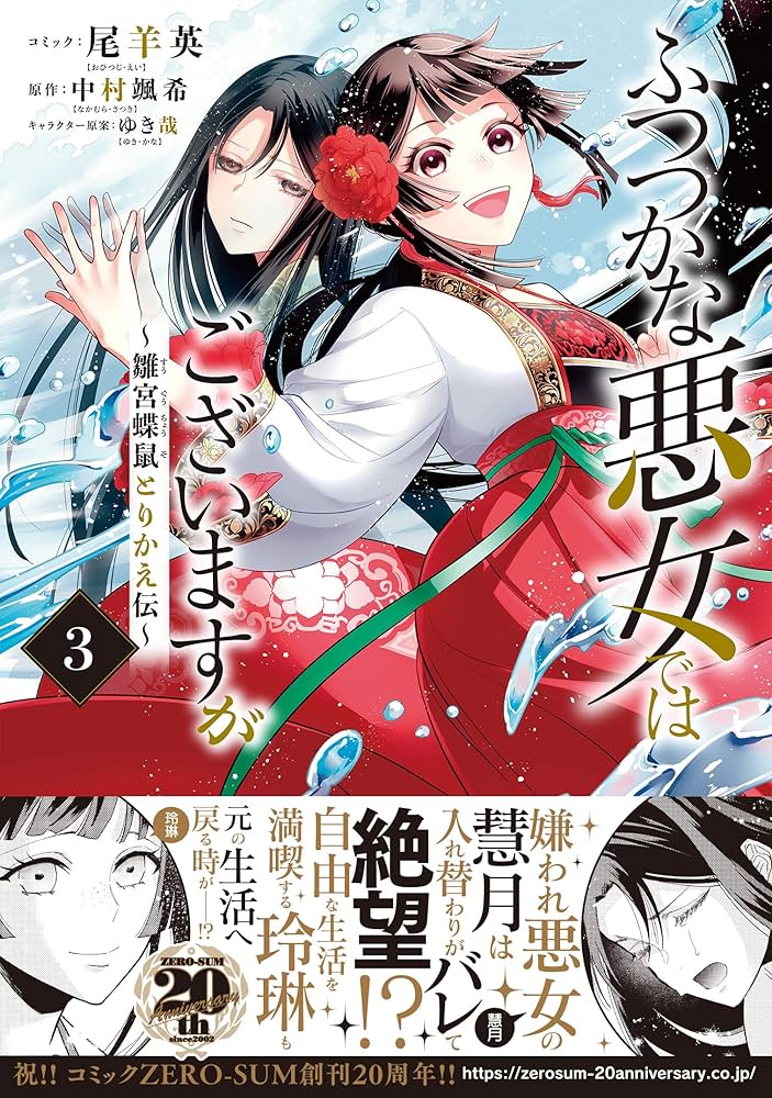 Amazon.co.jp: ふつつかな悪女ではございますが ~雛宮蝶鼠とりかえ伝