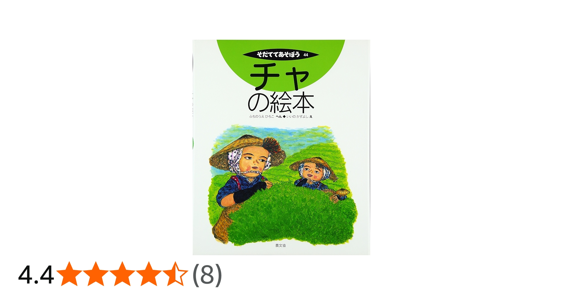 チャの絵本 (そだててあそぼう) | ふちのうえ ひろこ, いいの かずよし