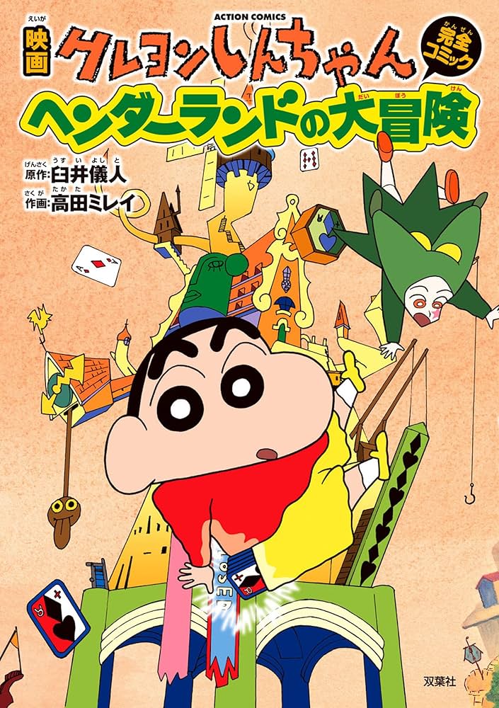 Amazon.co.jp: 映画クレヨンしんちゃん ヘンダーランドの大冒険 eBook