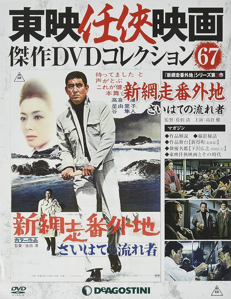 Amazon.co.jp: 東映任侠映画DVDコレクション 67号 (新網走番外地 さい