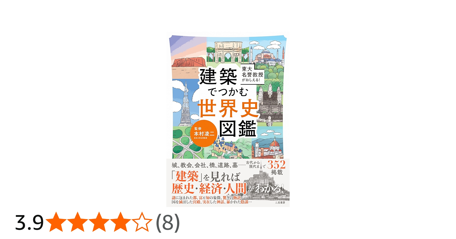東大名誉教授がおしえる! 建築でつかむ世界史図鑑 | 本村 凌二 |本