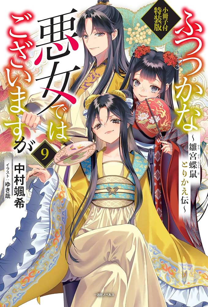 Amazon.co.jp: ふつつかな悪女ではございますが9 ～雛宮蝶鼠とりかえ