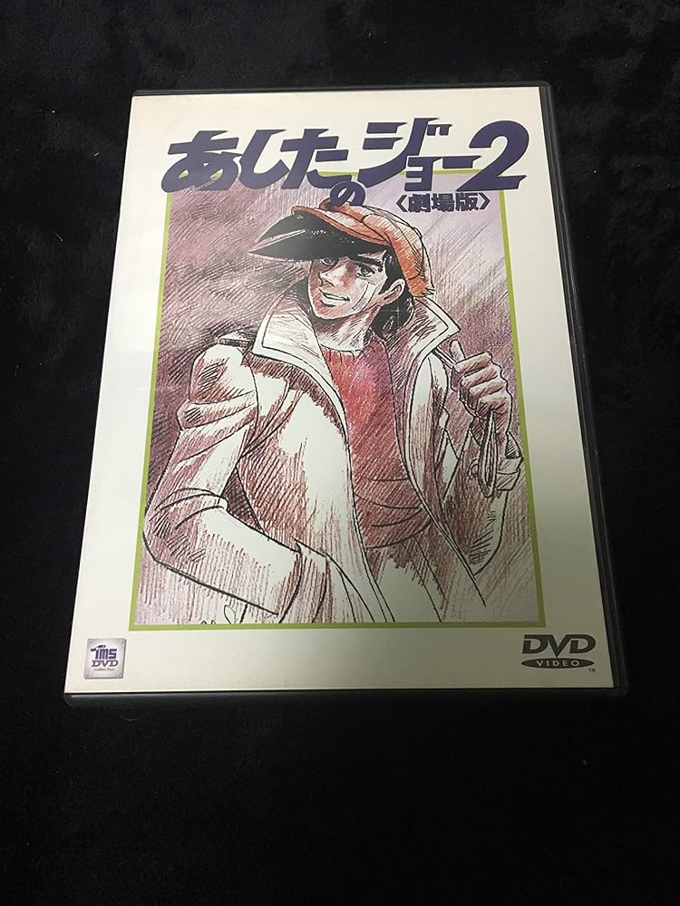 Amazon.co.jp: あしたのジョー2【劇場版】 [DVD] : あおい輝彦, 出崎統