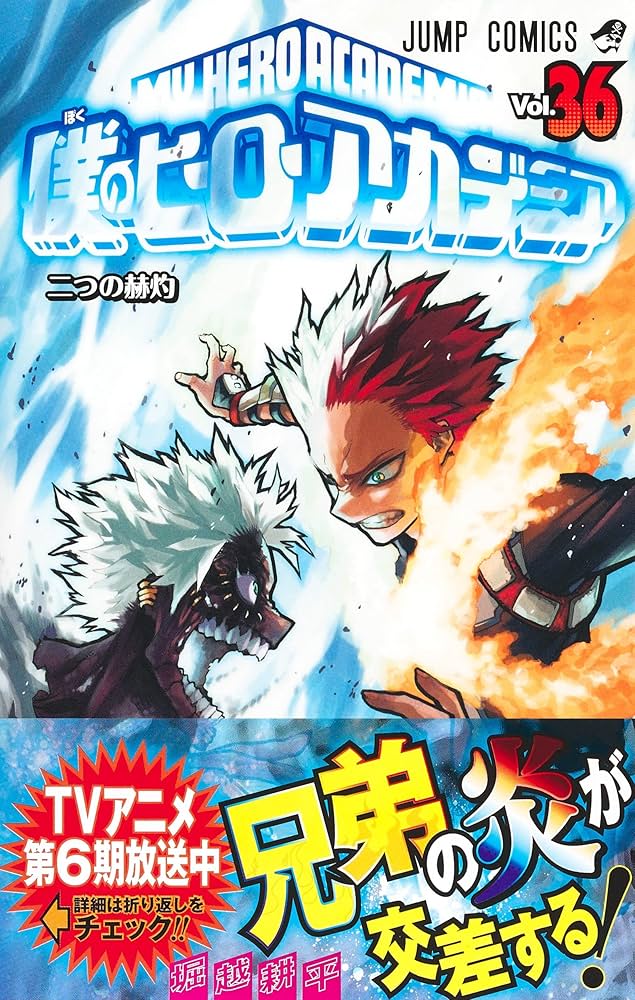 僕のヒーローアカデミア 36 (ジャンプコミックス) | 堀越 耕平 |本