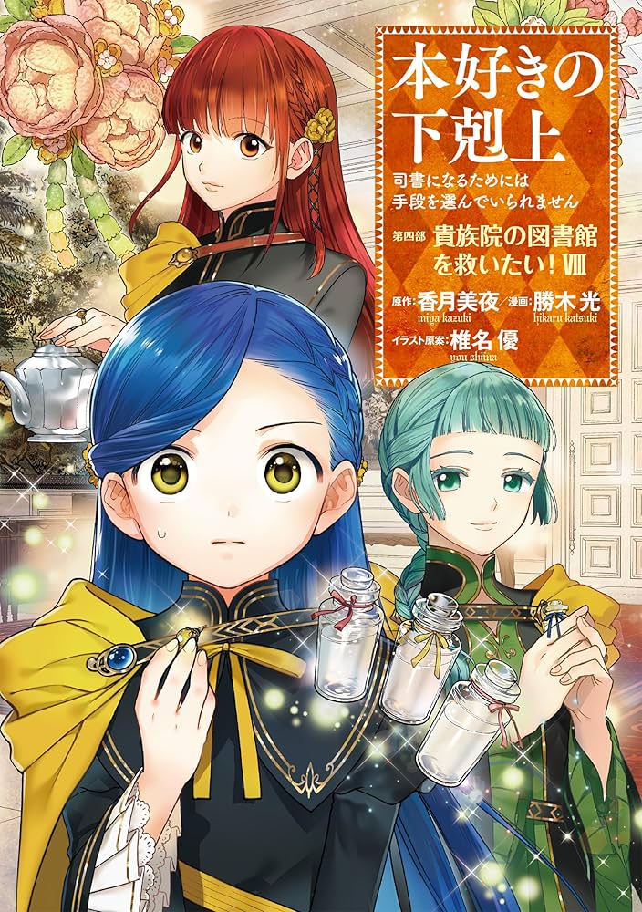 本好きの下剋上 ～司書になるためには手段を選んでいられません～ 第四