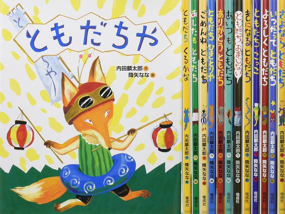 内田麟太郎】完結版「おれたち、ともだち!」➕ともだちいっしゅうかん