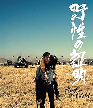 Amazon.co.jp: 【Amazon.co.jp限定】野性の証明 4Kデジタル修復 Ultra