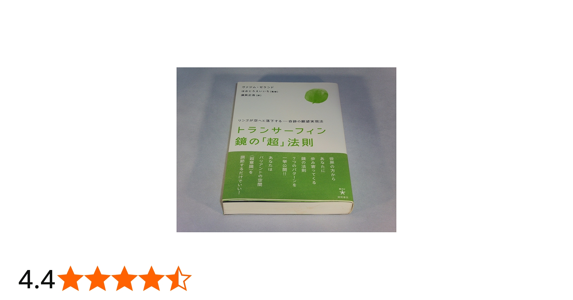 トランサーフィン鏡の「超」法則 リンゴが空へと落下する――奇跡の願望