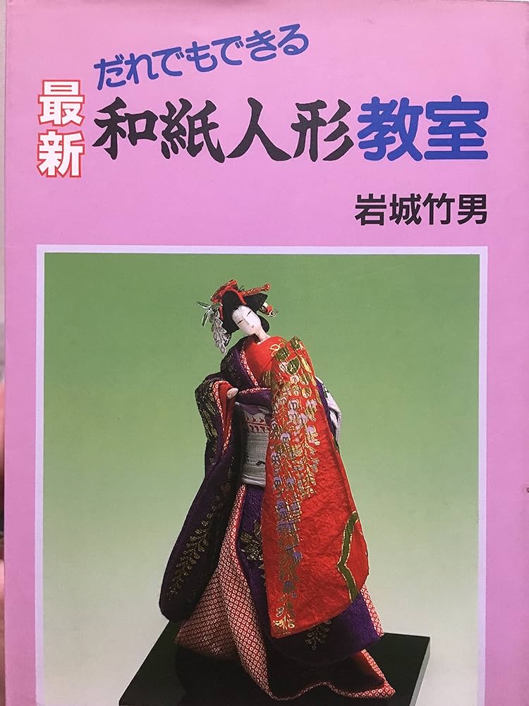 Amazon.co.jp: 最新和紙人形教室: だれでもできる : 岩城 竹男