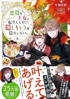 悪役の王女に転生したけど、隠しキャラが隠れてない。8 | 早瀬黒絵