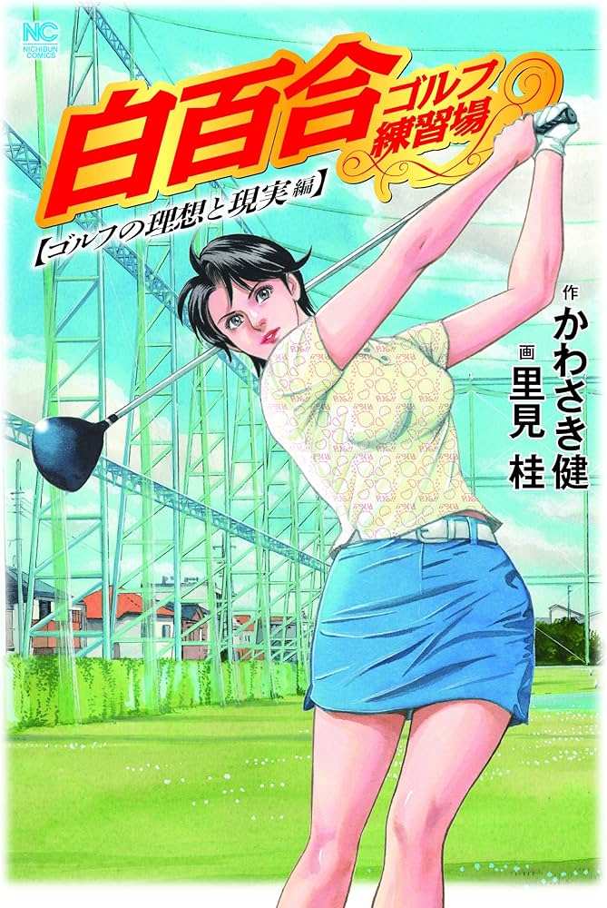 Amazon.co.jp: 白百合ゴルフ練習場 ゴルフの理想と現実編 (ニチブン
