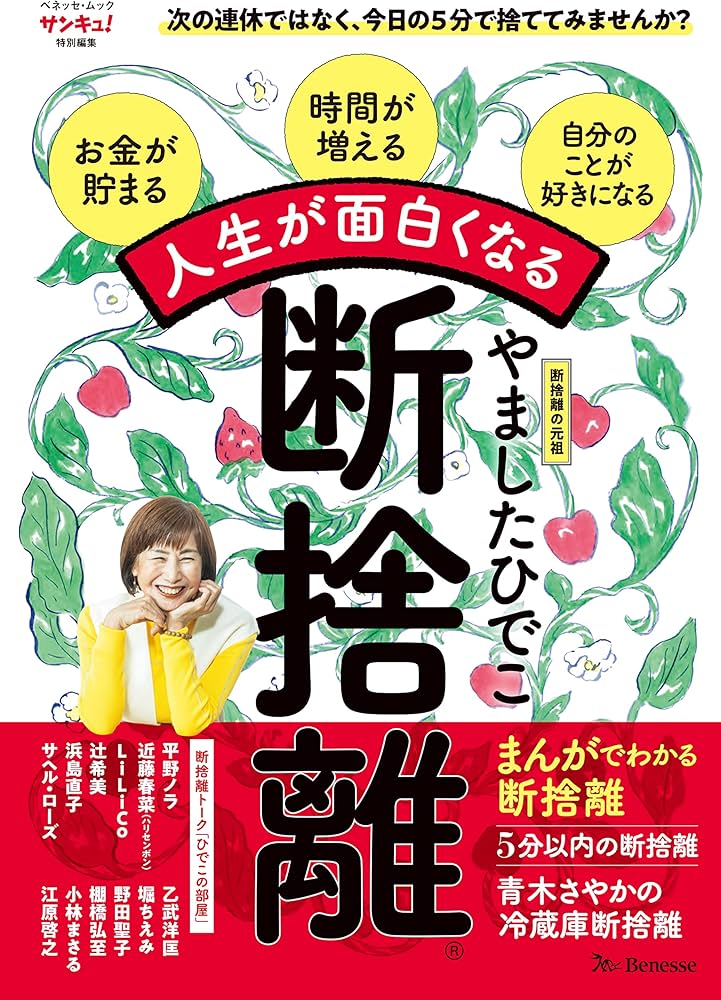 Amazon.co.jp: 人生が面白くなる断捨離（R） (ベネッセ・ムック