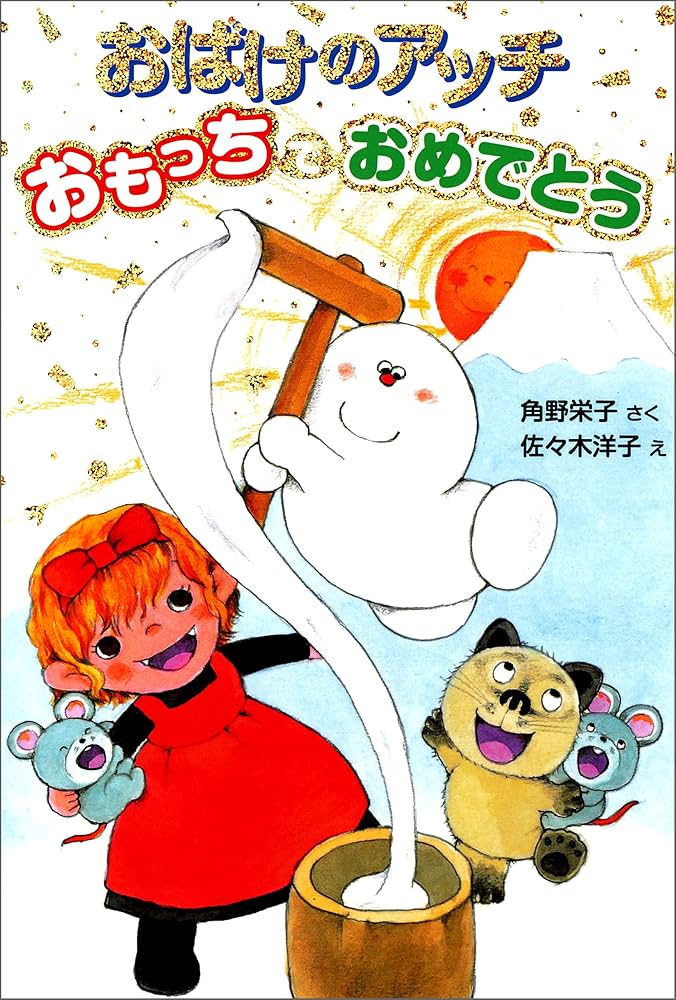 おばけのアッチ おもっちでおめでとう アッチ・コッチ・ソッチの小さな