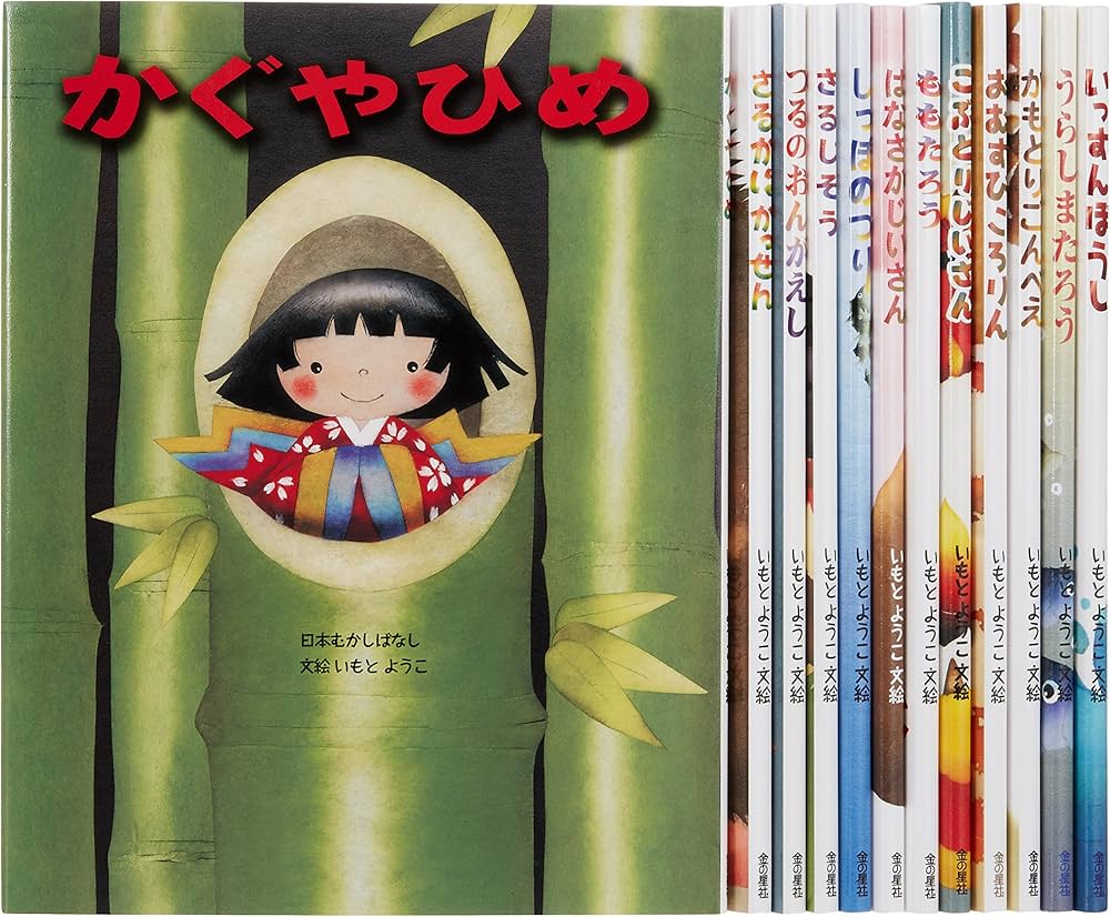 いもとようこ 日本むかしばなし 絵本 全12巻セット Amazon.co.jp: いもと