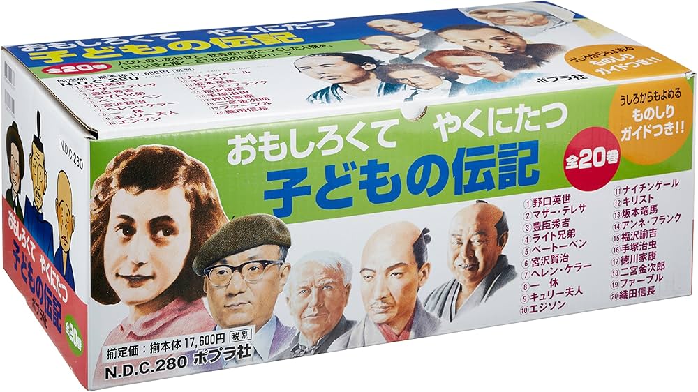 Amazon.co.jp: おもしろくてやくにたつ子どもの伝記(全20巻セット) : 本