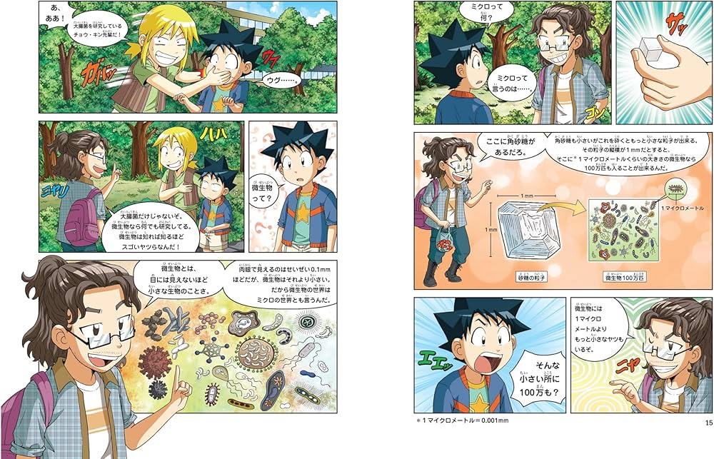 微生物のサバイバル1 (科学漫画サバイバルシリーズ58) | ゴムドリco