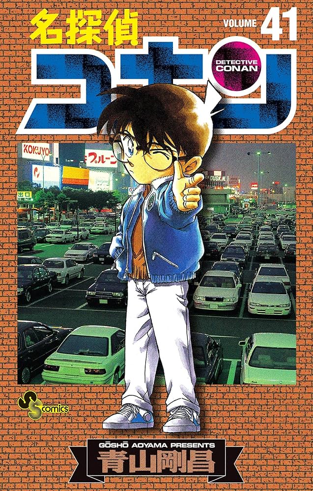 Amazon.co.jp: 名探偵コナン（41） (少年サンデーコミックス) 電子