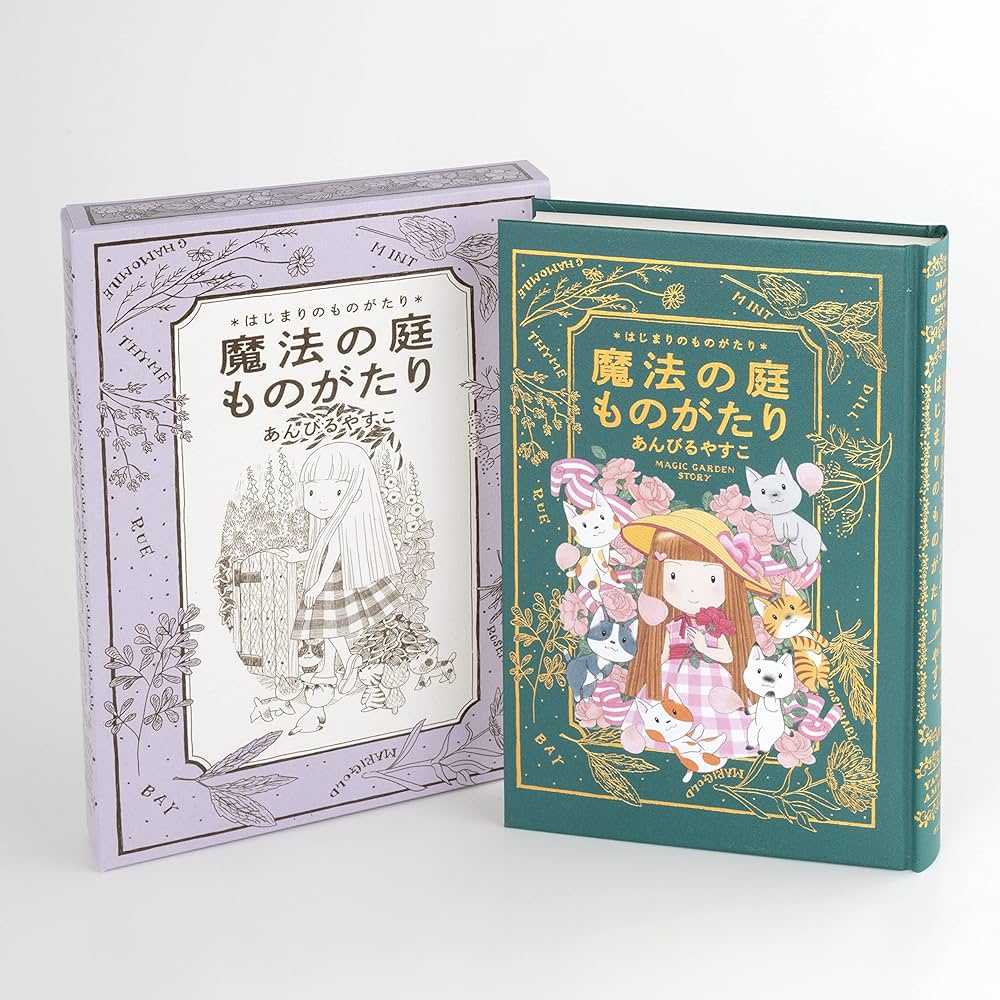 Amazon.co.jp: 魔法の庭ものがたり はじまりのものがたり : あんびる