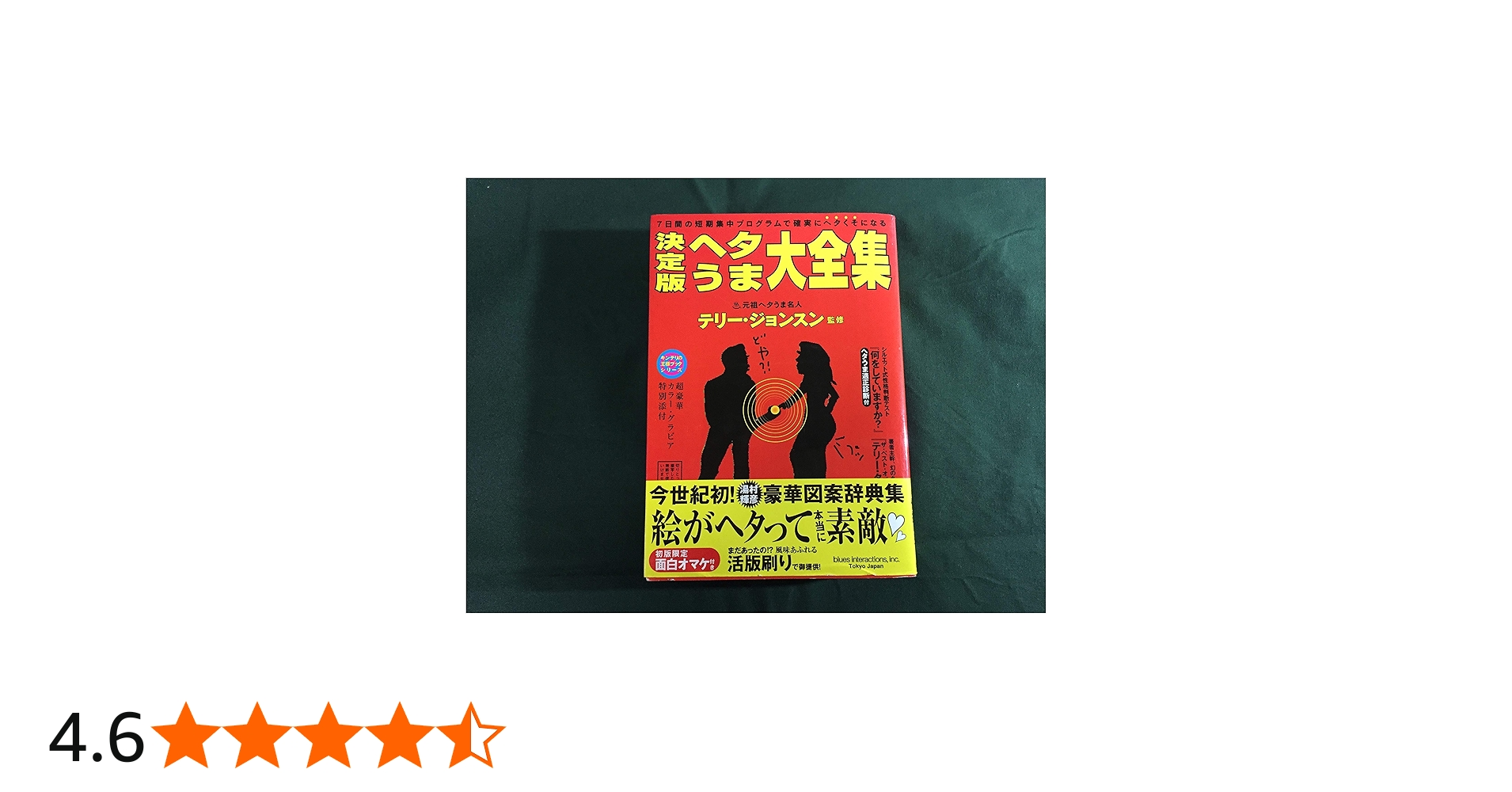 決定版ヘタうま大全集 (キンテリの王様ブックシリーズ) | テリ