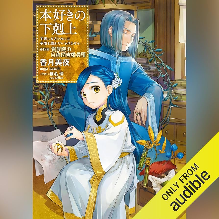 Amazon.co.jp: [20巻] 本好きの下剋上～司書になるためには手段を選ん