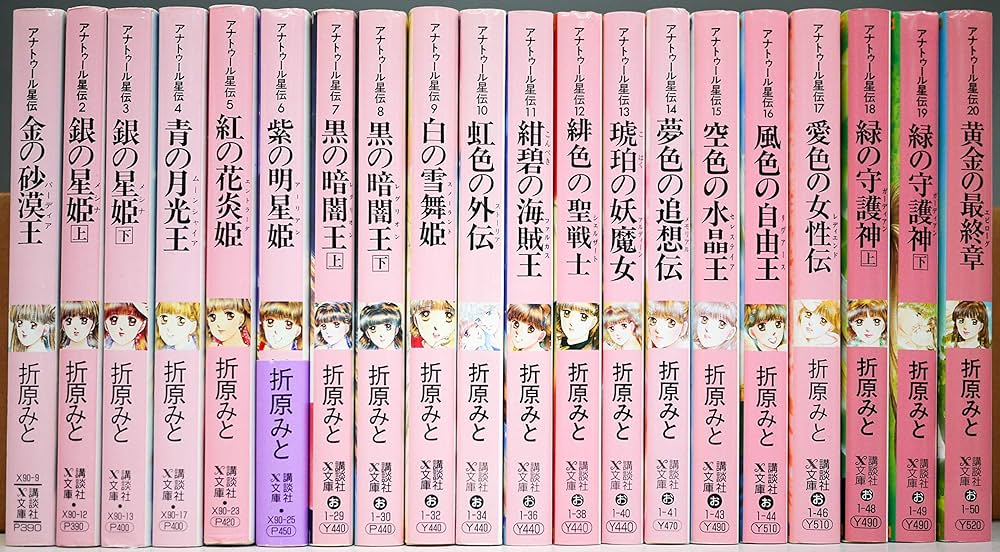 アナトゥール星伝 文庫 全20巻完結セット (講談社X文庫―ホワイトハート
