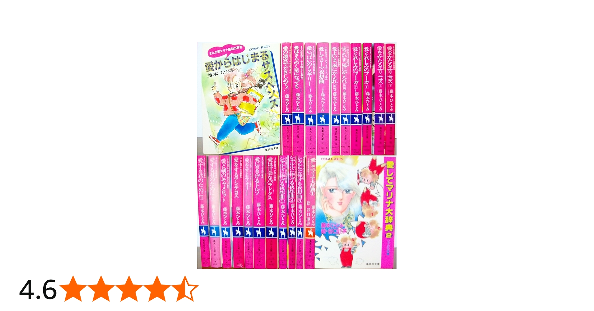 まんが家マリナ 文庫セット (集英社文庫―コバルト・シリーズ