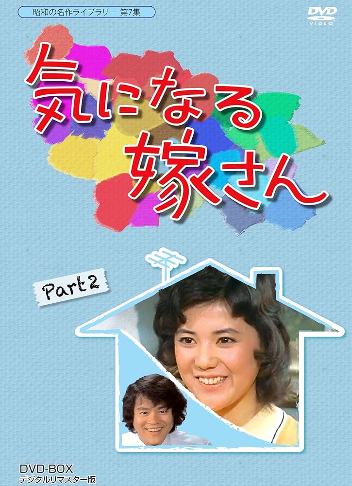 Amazon.co.jp: 石立鉄男生誕70周年記念企画第3弾 気になる嫁さん DVD