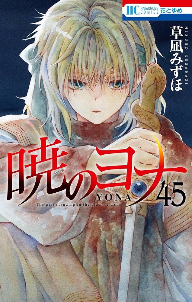 Amazon.co.jp: 暁のヨナ 45 (花とゆめコミックス) eBook : 草凪みずほ