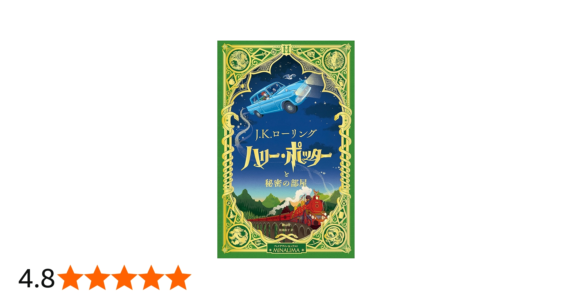 ハリー・ポッターと秘密の部屋〈ミナリマ・デザイン版〉 (ハリー