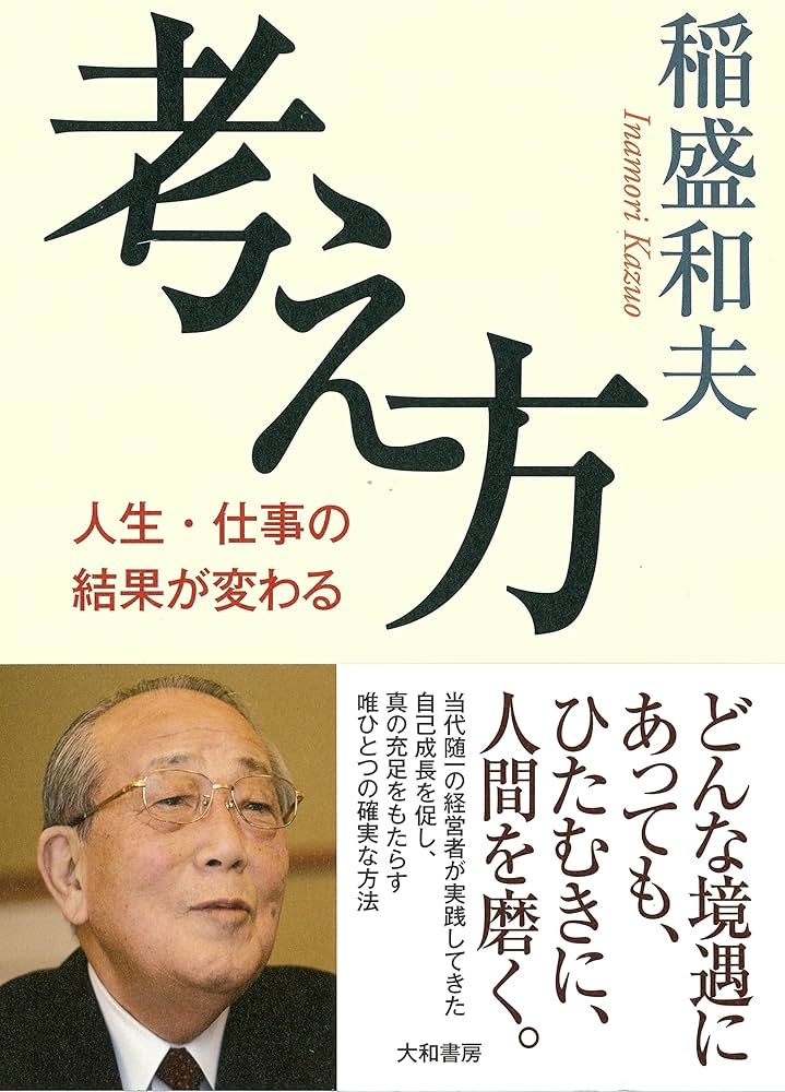 考え方~人生・仕事の結果が変わる | 稲盛 和夫 |本 | 通販 | Amazon