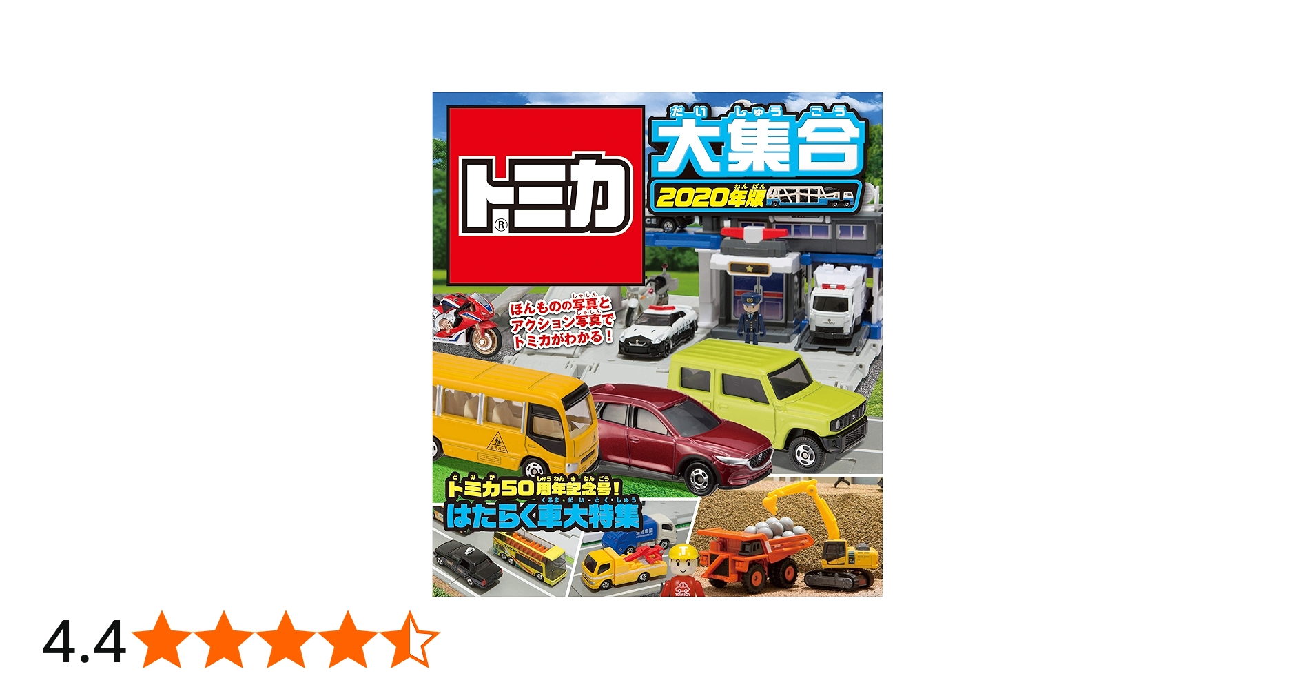 Amazon.co.jp: トミカ大集合 2020年版 : タカラトミー: 本