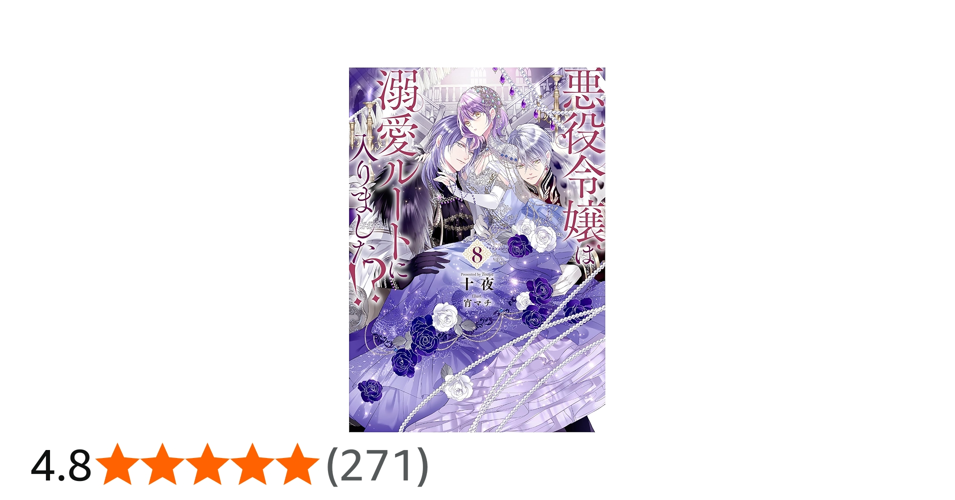 悪役令嬢は溺愛ルートに入りました！？(8) (SQEXノベル) | 十夜, 宵