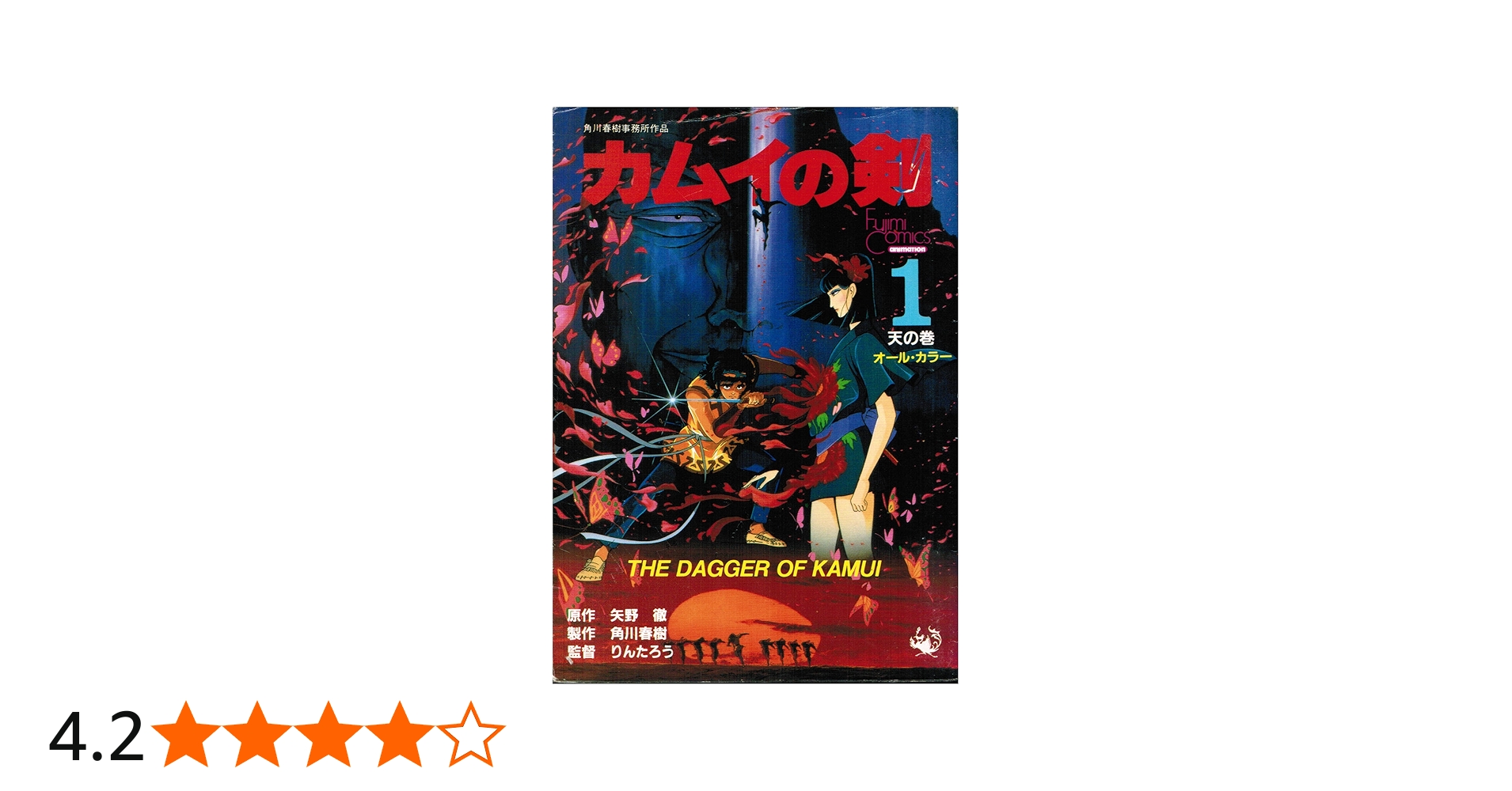 Amazon.co.jp: カムイの剣(1) : 本