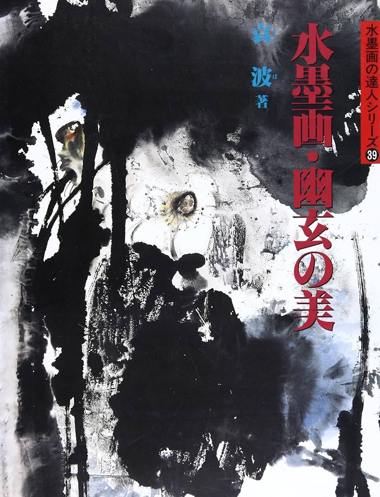 水墨画・幽玄の美 (水墨画の達人シリーズ 39) | 袁 波 |本 | 通販 | Amazon