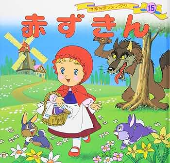 Amazon.co.jp: 赤ずきん (世界名作ファンタジー15) : 平田 昭吾, 大野