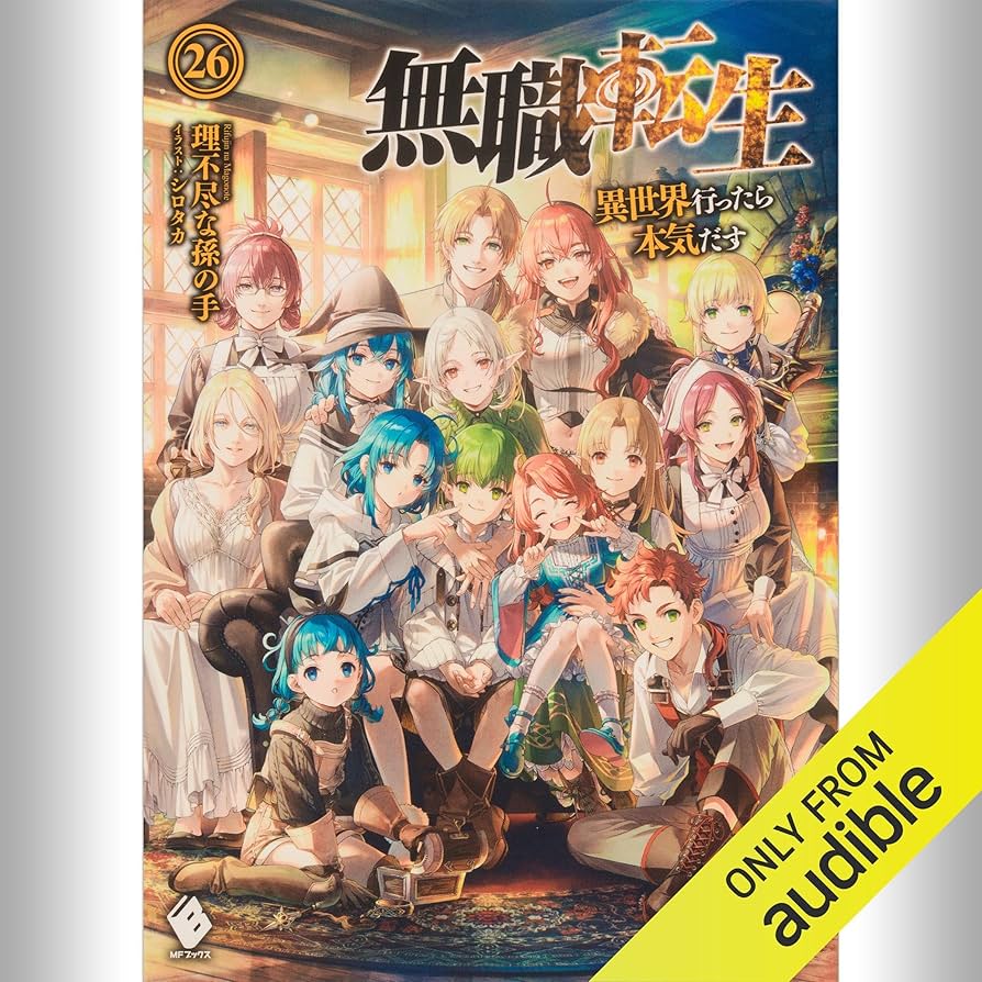 Amazon.co.jp: [26巻] 無職転生 ～異世界行ったら本気だす～ 26