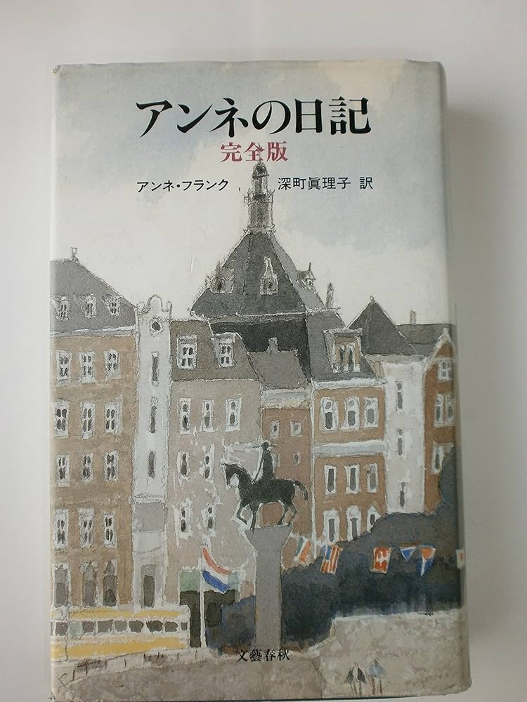 アンネの日記 完全版 | アンネ・フランク, Anne Frank, 深町 真理子