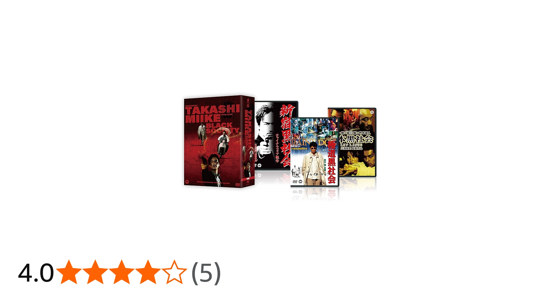 Amazon.co.jp: 三池崇史 初期傑作選 黒社会三部作 DVD BOX : 三池崇史: DVD