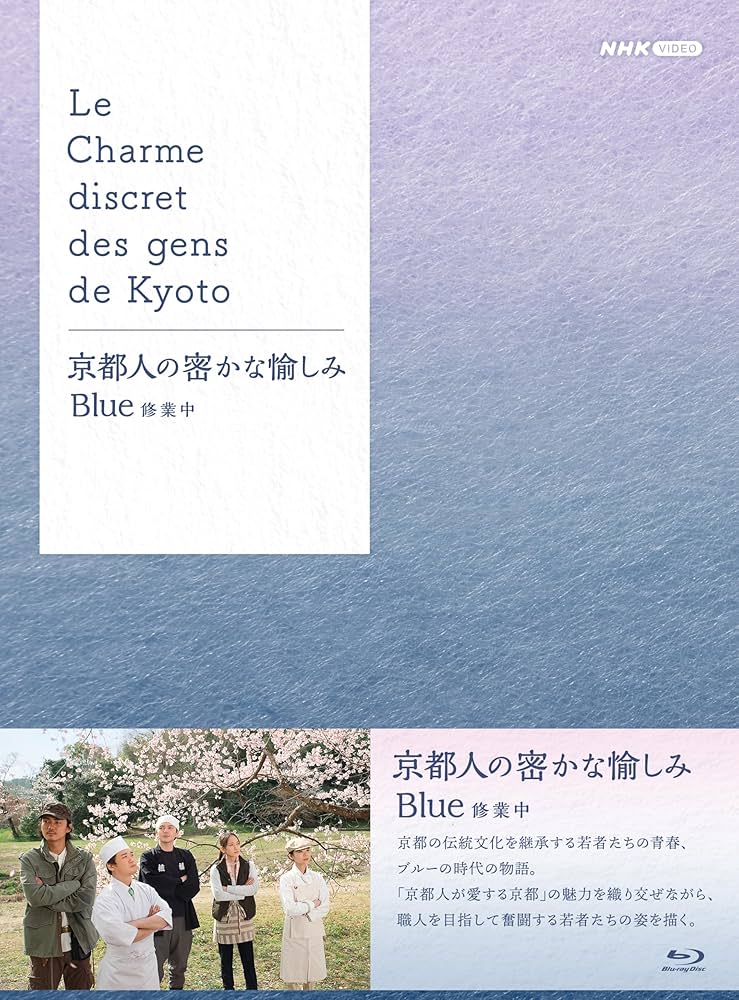 Amazon.co.jp: 京都人の密かな愉しみ Blue 修業中 ブルーレイ BOX 全5