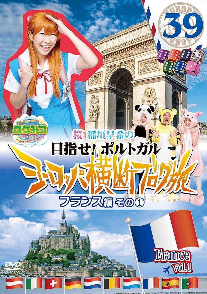 Amazon.co.jp: ロケみつ ザ・ワールド 桜 稲垣早希のヨーロッパ横断