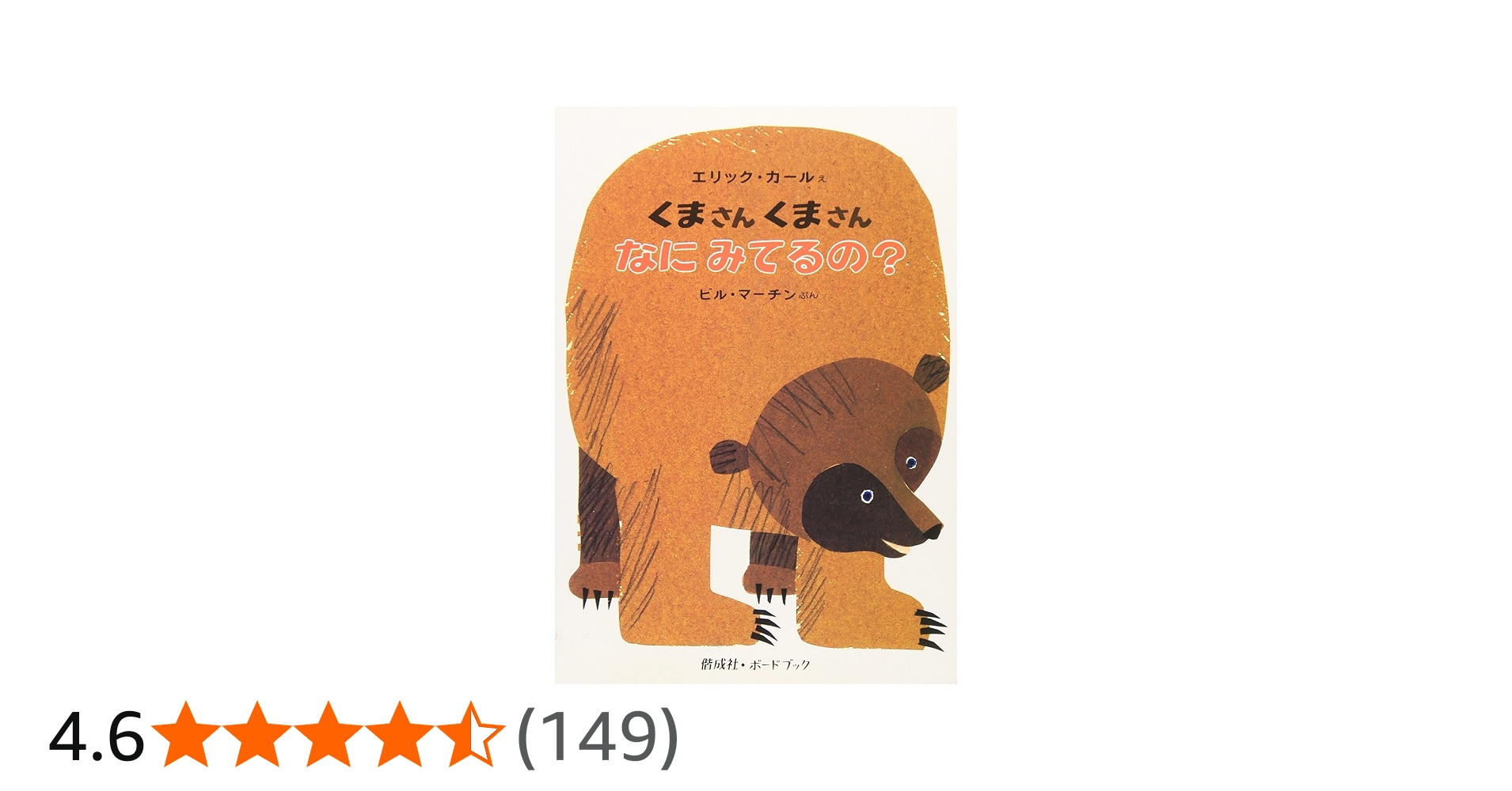 くまさんくまさんなにみてるの? (偕成社・ボードブック) | ビル