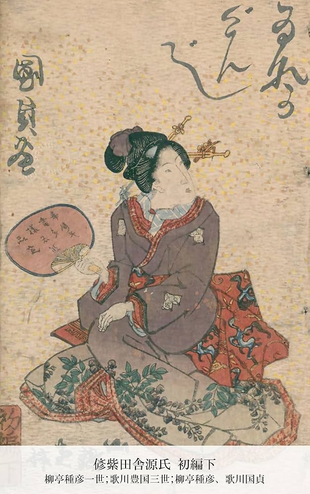 偐紫田舎源氏 初編下 (国立図書館コレクション) (Japanese Edition