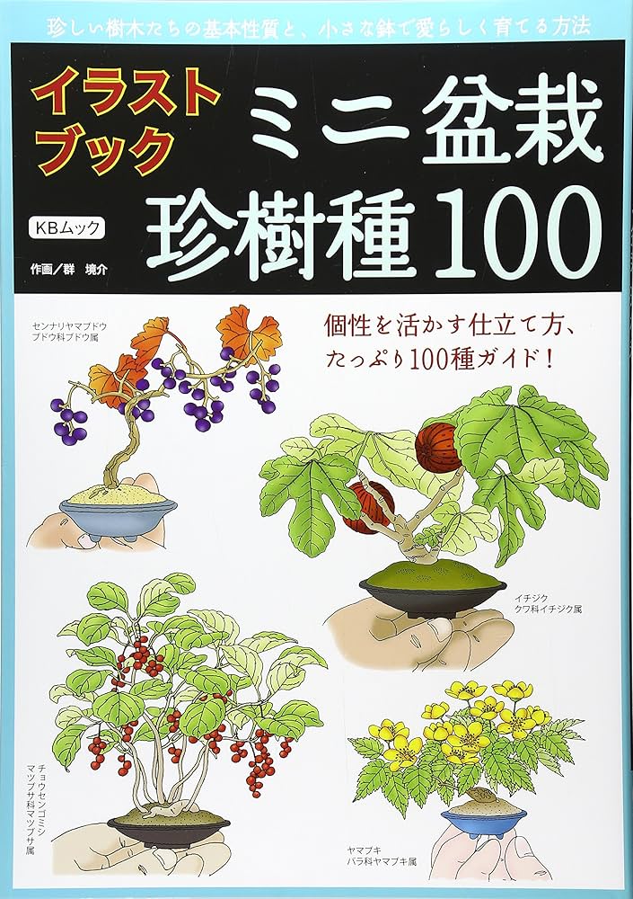 イラストブック ミニ盆栽珍樹種100: KBムック | 群 境介, 月刊「近代
