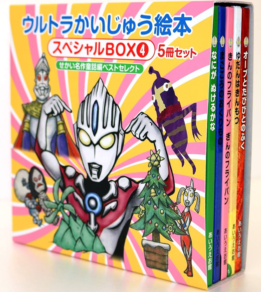 Amazon.co.jp: ウルトラかいじゅう絵本 スペシャルBOX4: 【せかい名作